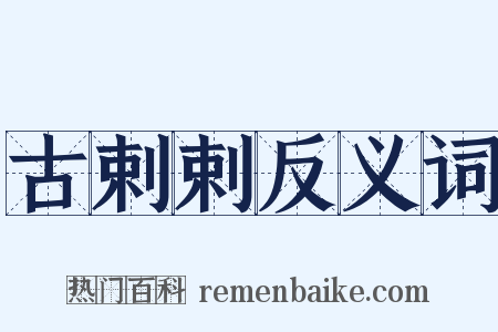 古剌剌反义词是什么意思的图片